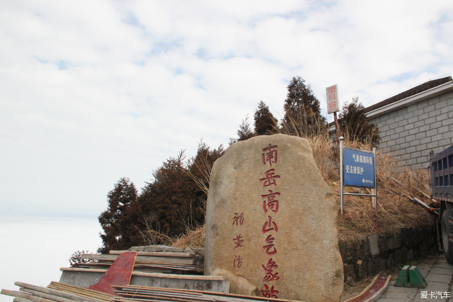 南岳衡山望日台图片