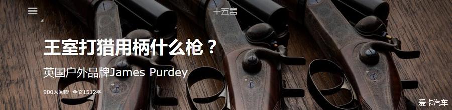 王室打猎用柄什么枪？