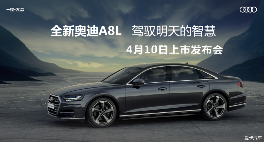 【现场快报】尊贵再进化 新奥迪A8L上市&试驾会直播