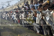 印度铁路的故事