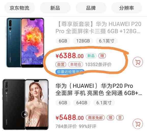 从京东华为旗舰店P20及 PRO的评价数来看,其