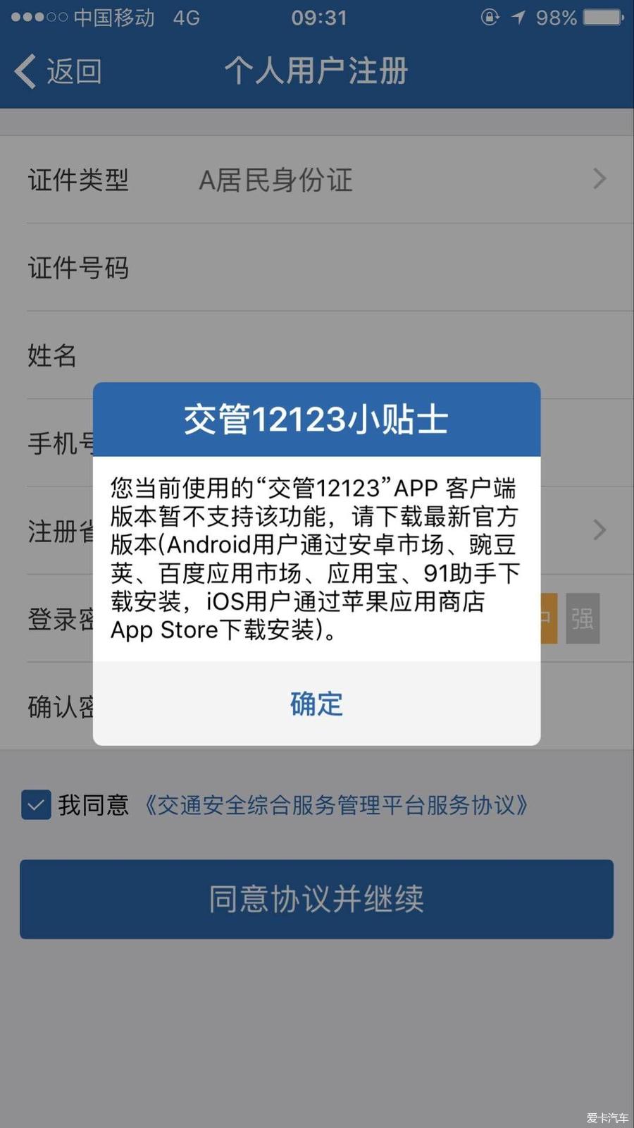 交管12123注册到最后一步总是提示系统异常