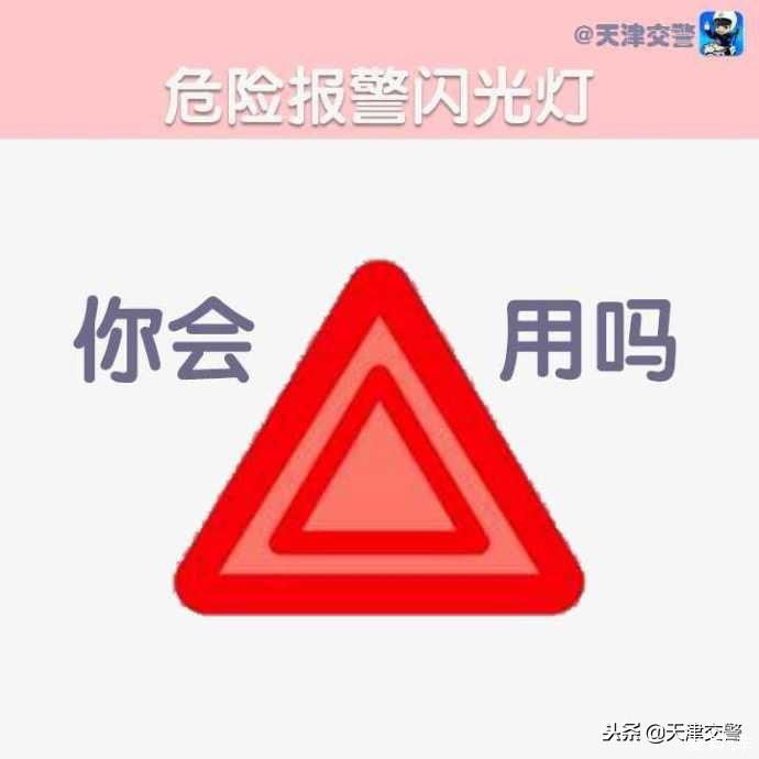 危險報警閃光燈你會用嗎-愛卡汽車網論壇