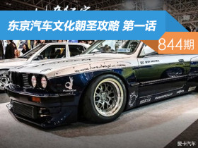 【社区日报】第844期：东京汽车文化朝圣攻略