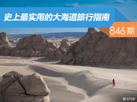 【社区日报】第846期：史上最实用的的大海道旅行指南