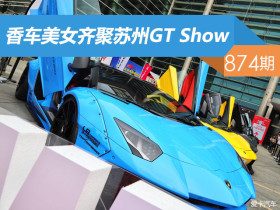 【社区日报】第874期：香车美女齐聚苏州GT Show