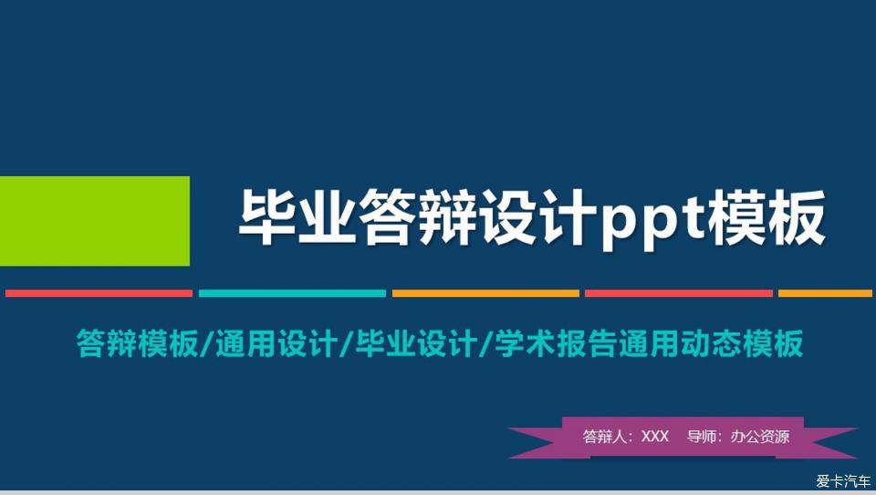 學術報告通用動態畢業設計ppt模板-愛卡汽車網論壇