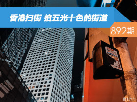 【社区日报】第892期：香港扫街 拍五光十色的街道