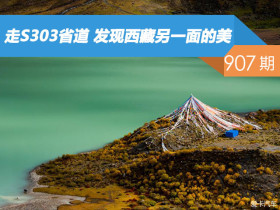 【社区日报】第907期：走S303省道 发现西藏另一面的美