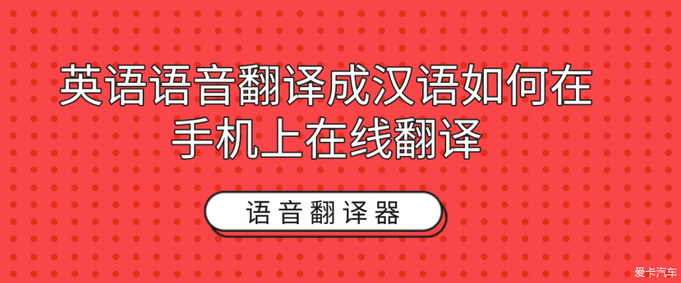 英語語音翻譯成漢語如何在手機上在線翻譯