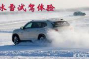 首次体验SUV冰雪驾驶【高清视频+图片】