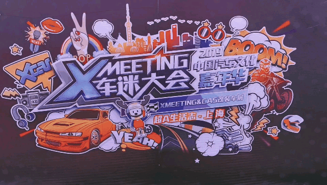 #上海潮生活#XMEETING车迷大会，嗨玩魔都，畅享潮生活。