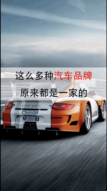 这么多汽车品牌原来都是一家的！13个汽车制造商造出了满大街的车！