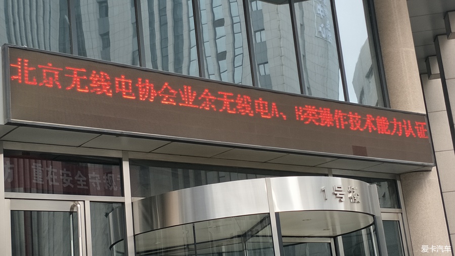 2019 参加业余无线电B类认证考试，发帖留念！