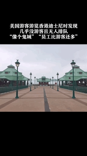 美国游客发现：香港迪士尼“像个鬼城”