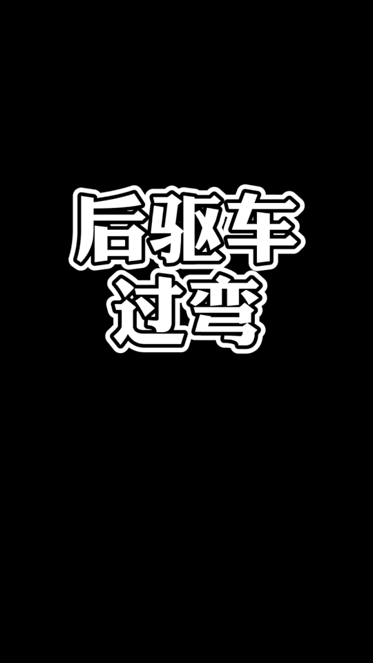 知道后驱和四驱饿的差别吗