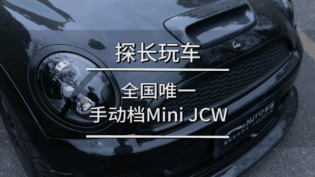 全国唯一手动档Mini JCW