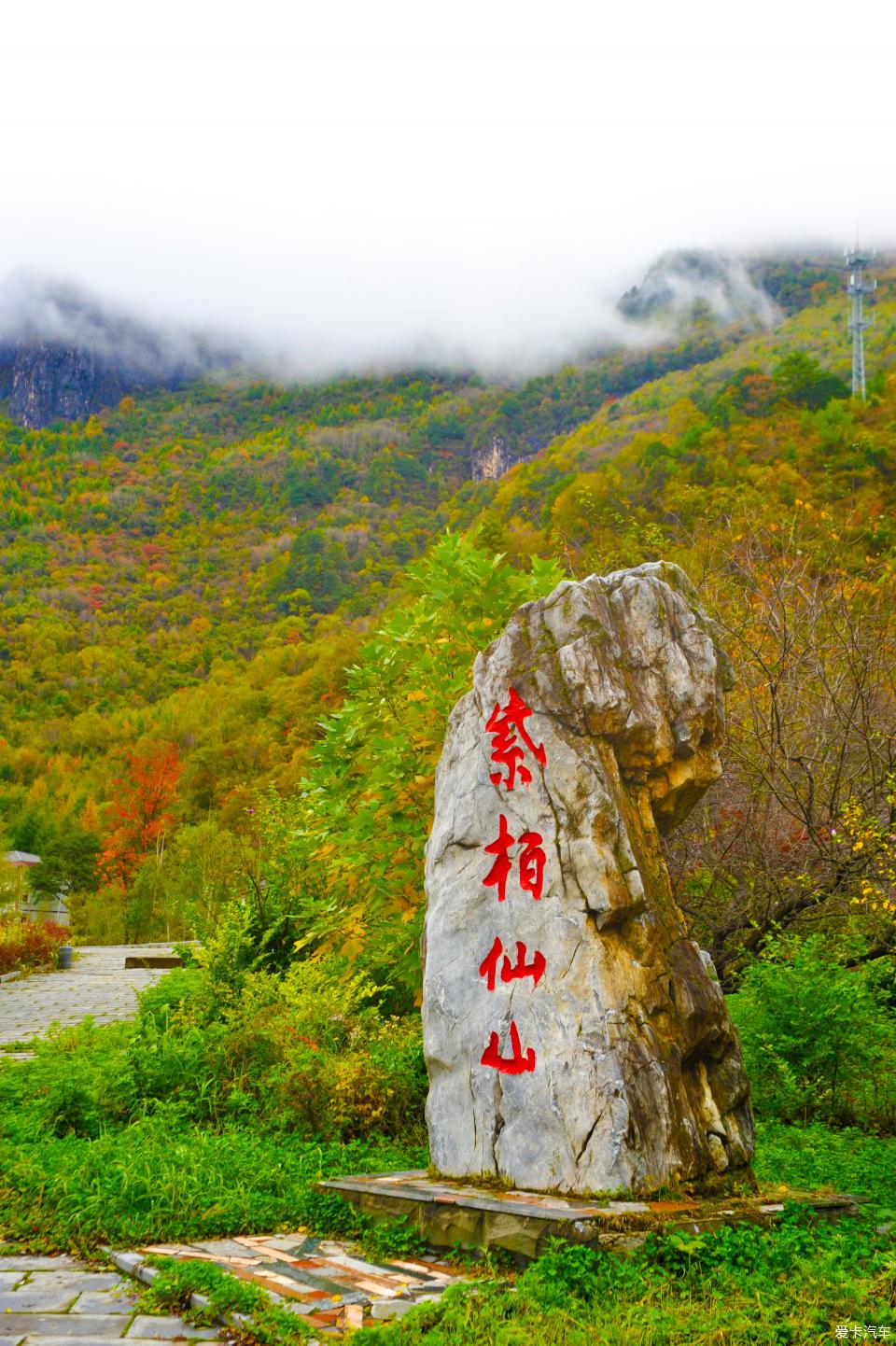 紫柏山自然风景区图片