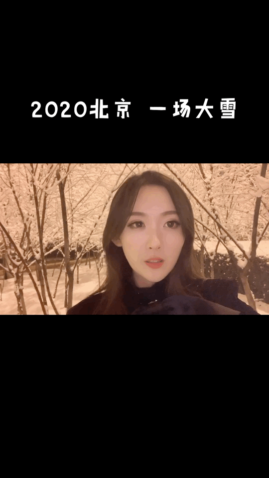 北京终于下一场大雪啦！好开心啊！