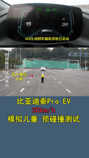 比亚迪秦Pro EV，30km/h预碰撞测试