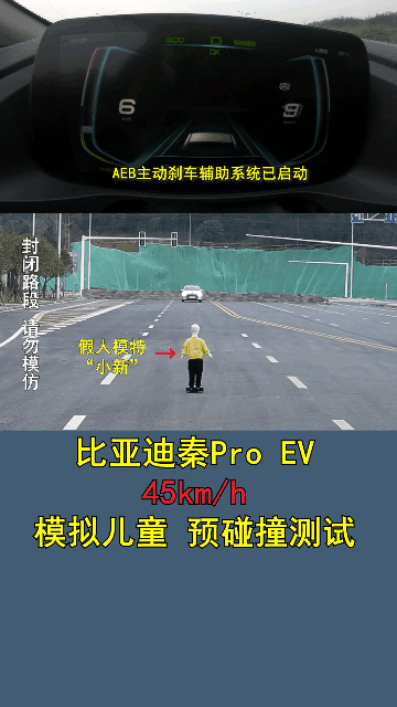比亚迪秦Pro EV，45km/h预碰撞测试，能否成功刹停?