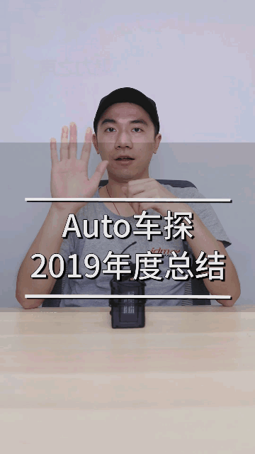 Auto车探2019年度总结