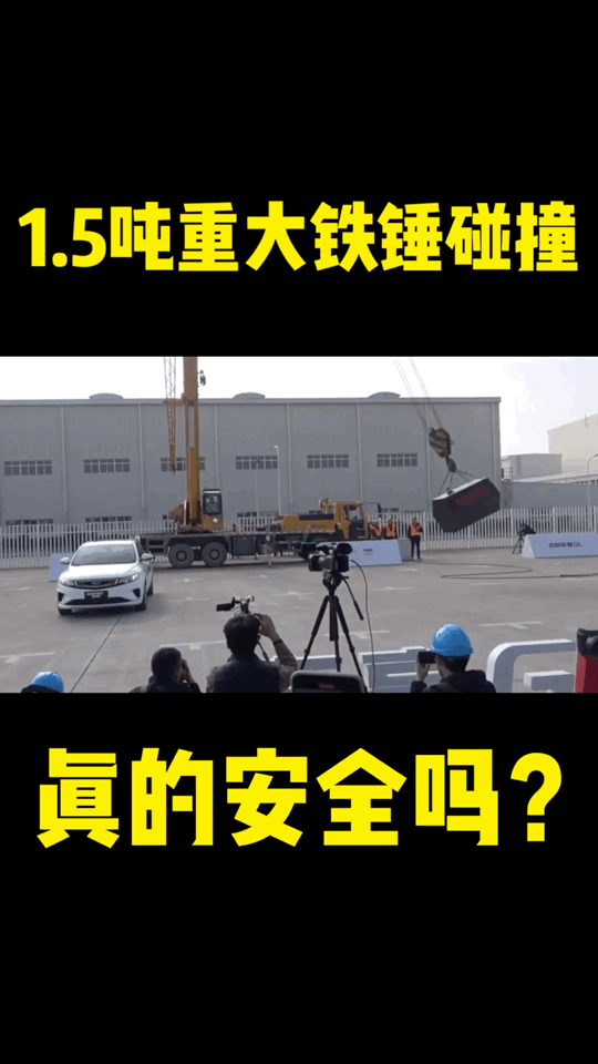 1.5吨重的大铁锤碰撞测试，就一定安全吗？