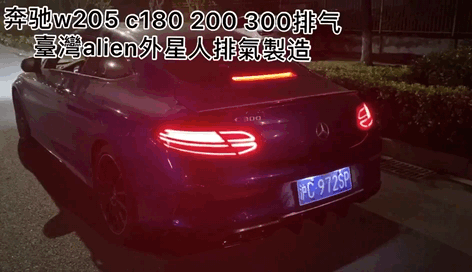 奔驰C300 coupe 升级台湾alien外星人排气