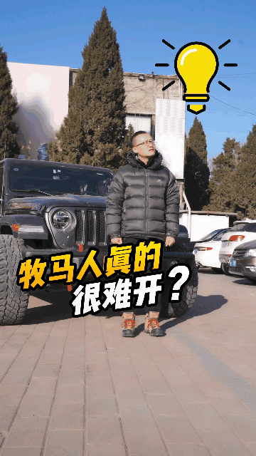 牧马人真的很难开么？