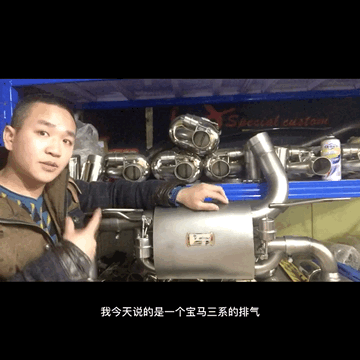 宝马3系 台湾alien外星人排气升级 