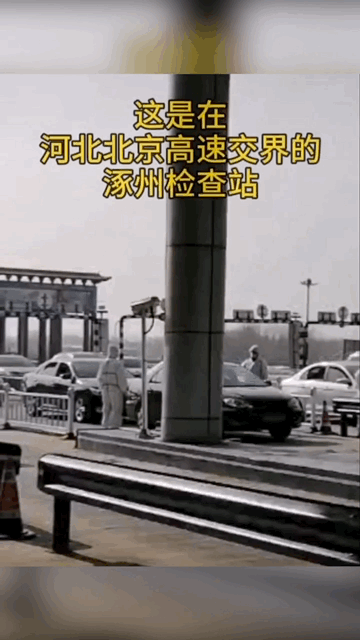河北与北京交警的涿州检查站对出京车辆人员实行全部体温检测