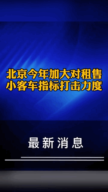 今年要严打租售车牌的了