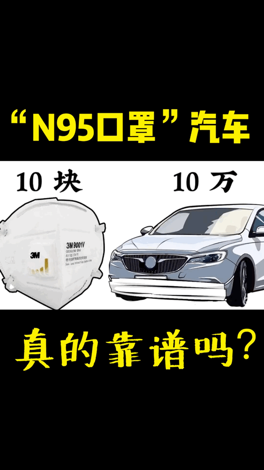 N95口罩的汽车，真的靠谱吗？