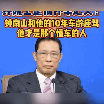 看看钟院士开什么车