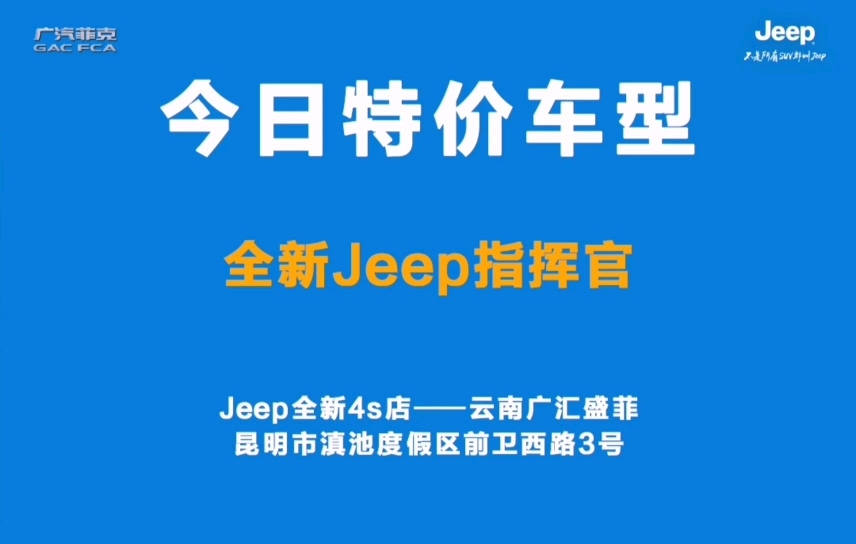 今日特价车推荐~全新Jeep指挥官~云南广汇盛菲