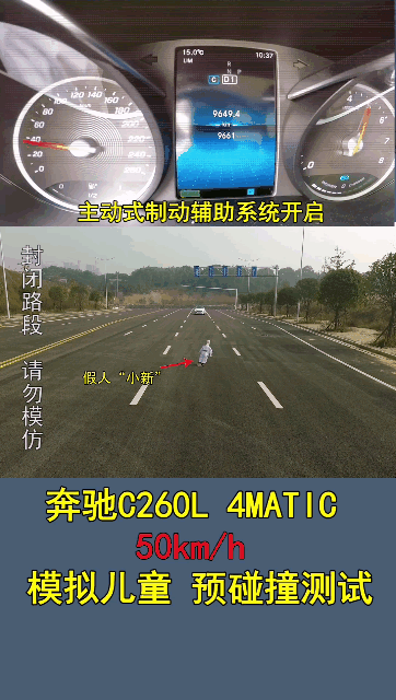 奔驰C260L，50km/h模拟儿童预碰撞测试！