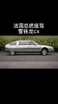 法国总统钦点，上世纪的官方气动改装