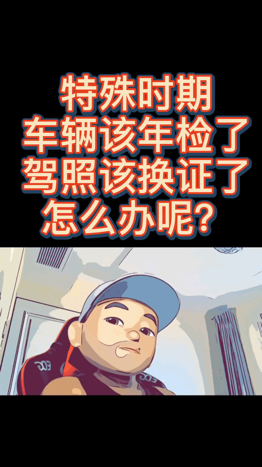 特殊时期该如何换证和车检呢？
