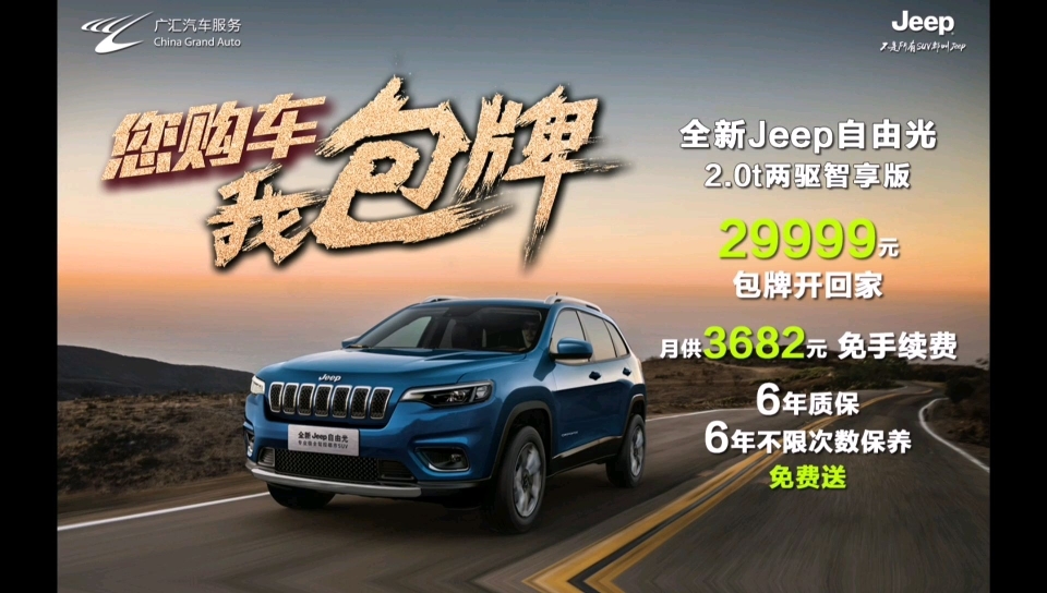 您购车，我“包牌”，全新Jeep自由光 29999元开回家~云南广汇盛菲