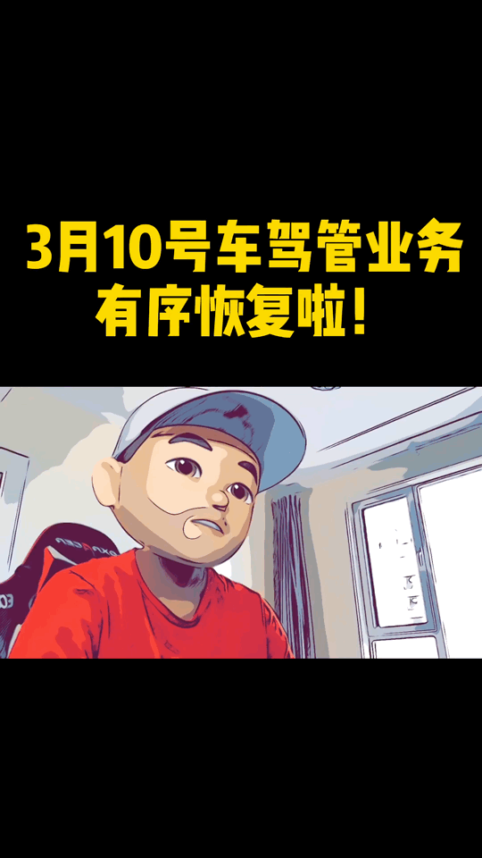 你那里的车驾管业务恢复了吗？