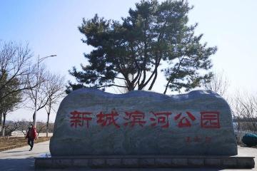 等春天--再游昌平新城滨河公园