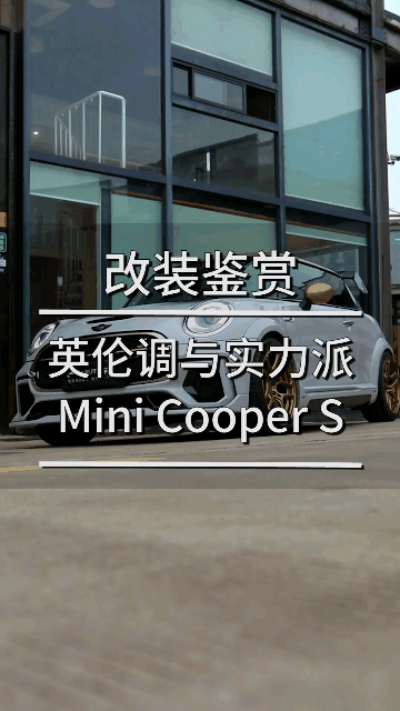 英伦调与实力派Mini Cooper S