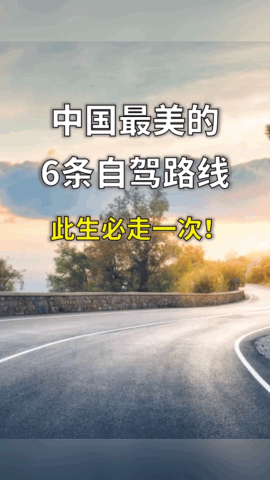 中国最美的6条自驾路线，此生一定要走一次