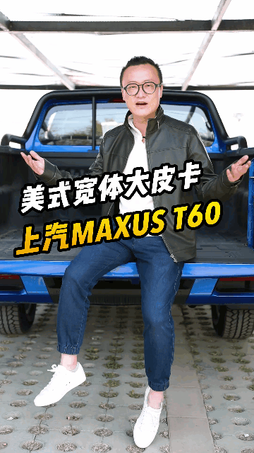 上汽MAXUS T60，美式宽体大皮卡，你会选么？