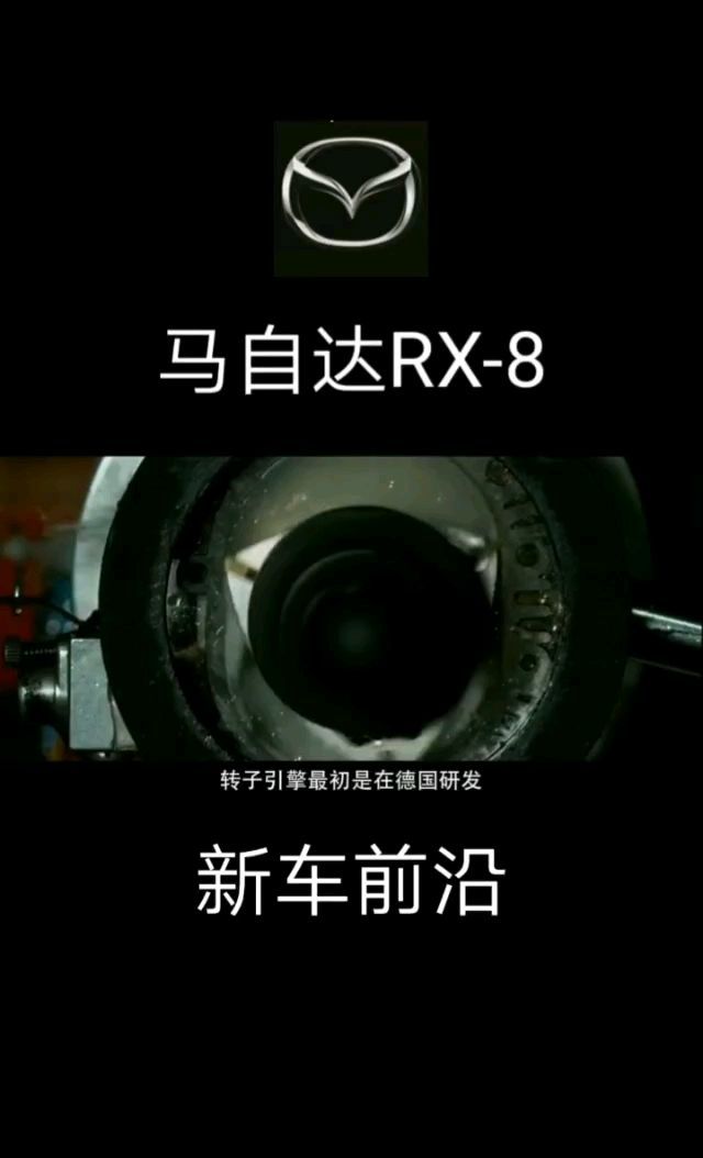 马自达RX-8