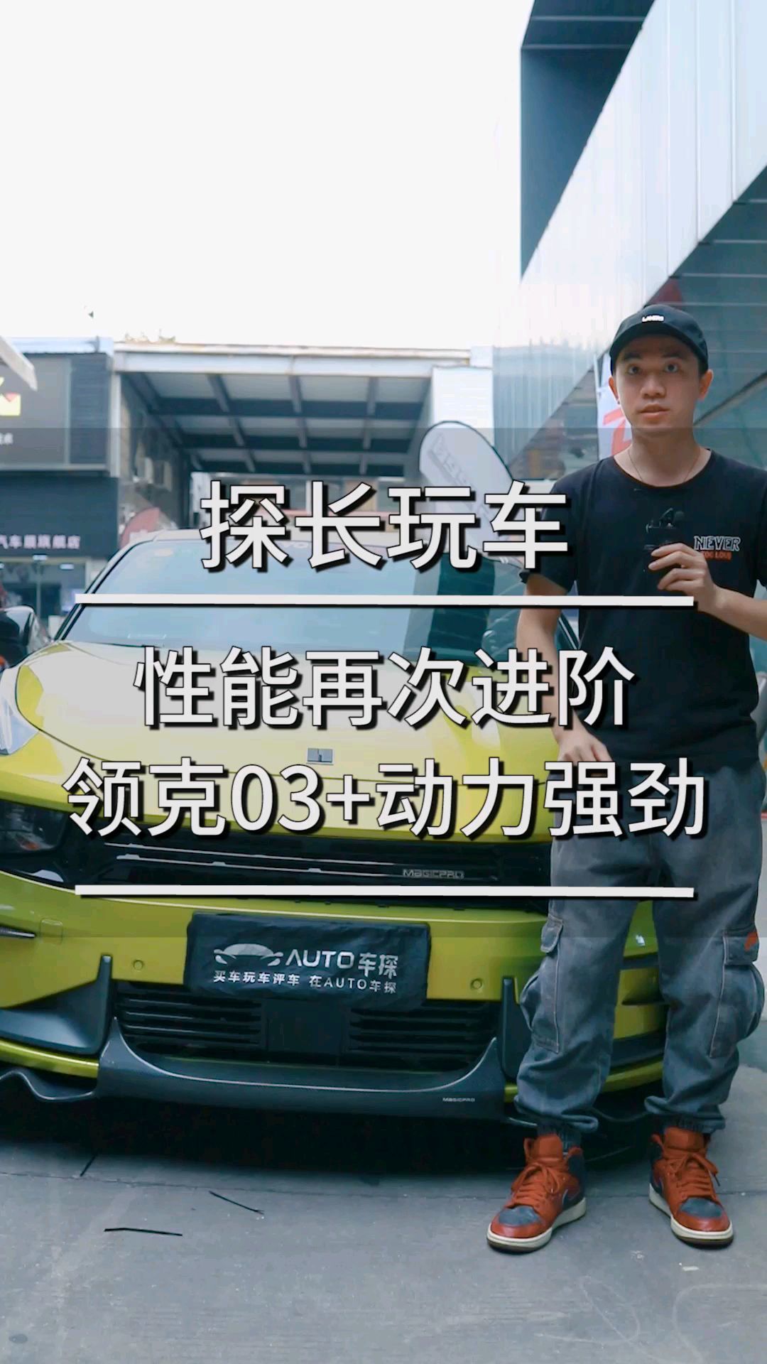 性能再次进阶 领克03+动力强劲