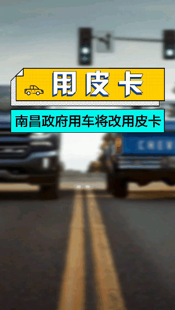 南昌政府发文：公务用车改为皮卡车型！