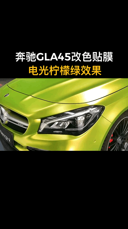 奔驰GLA45帅气车身改色贴膜，不同角度看到不同车漆效果～