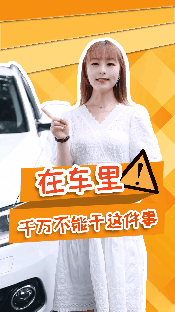 在车内千万别干这事，真要命！