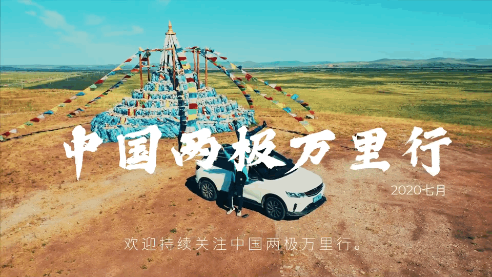 #中国两极万里行#第1集|驾驶缤越PRO走进呼伦贝尔大草原，再远的路只要开始就不远了！